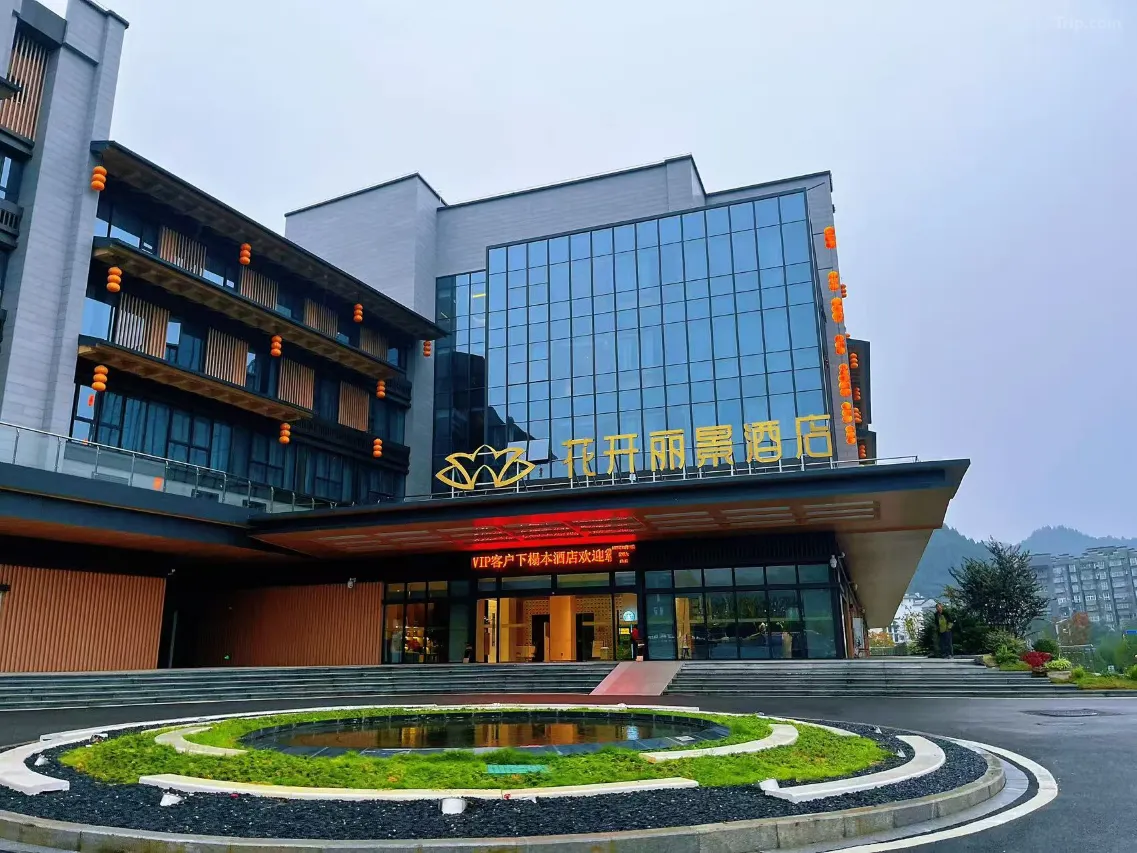 芙蓉镇花开丽景酒店